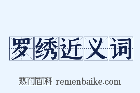 罗绣近义词是什么意思的图片